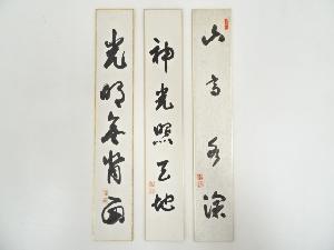 大木琢堂筆　肉筆短冊3枚